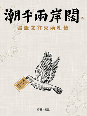 cover image of 潮平兩岸闊